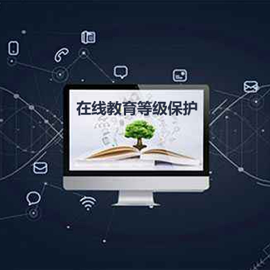 某在線(xiàn)教育平臺網(wǎng)絡(luò )安全等級保護項目 某在線(xiàn)教育平臺網(wǎng)絡(luò )安全等級保護項目