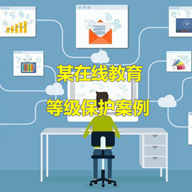 安徽佰通教育科技發(fā)展有限公司通過(guò)二級等級保護備案