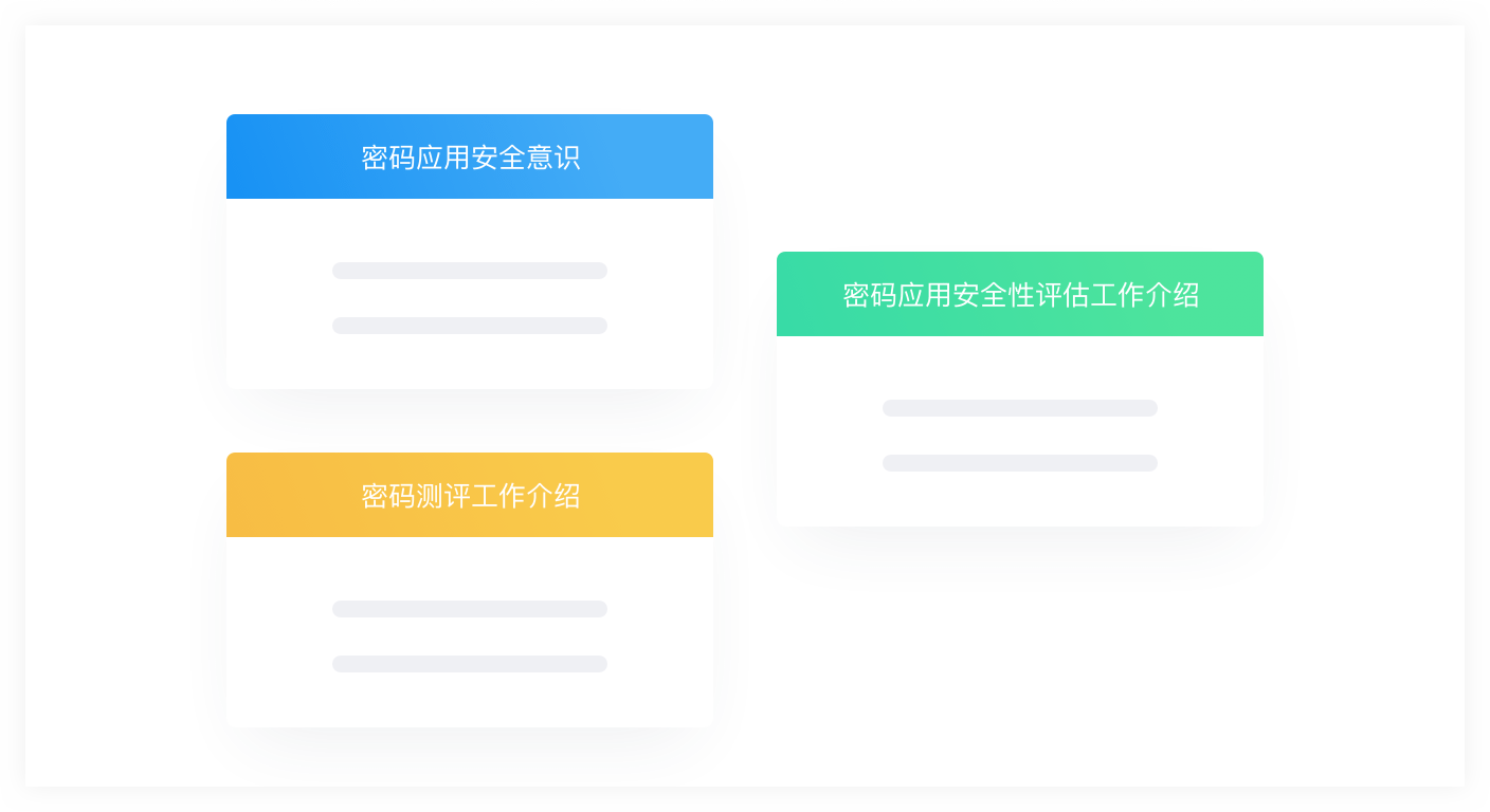 密碼測評:商用密碼應用安全性評估服務(wù) 密碼測評:商用密碼應用安全性評估服務(wù)